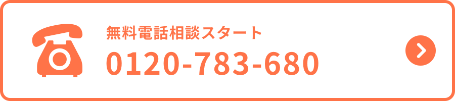 無料電話相談スタート 0120-783-680
