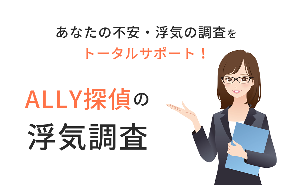 あなたの不安・浮気の調査をトータルサポート！ALLY探偵の浮気調査