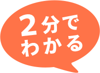 2分でわかる
