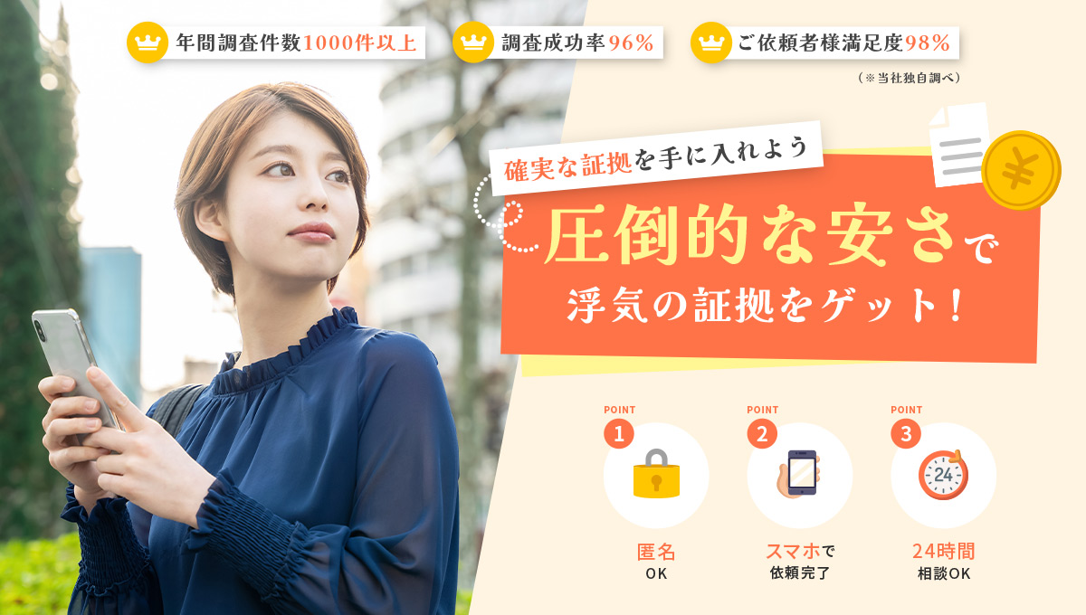 確実な証拠を手に入れよう 圧倒的な安さで浮気の証拠をゲット！